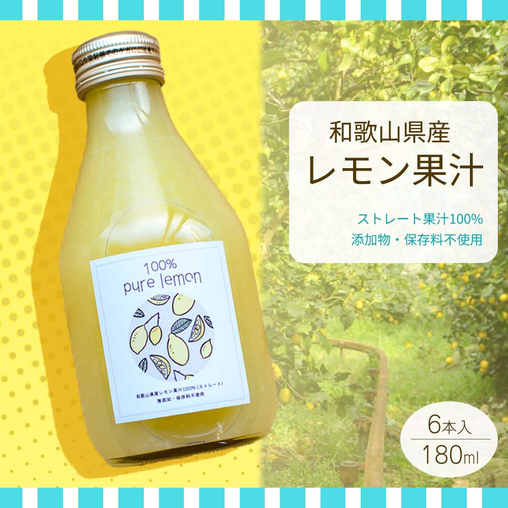 
EA6007n_和歌山県産 レモン果汁 (ストレート・ 果汁100% ) 180ml✕6本 【添加物・保存料不使用】
