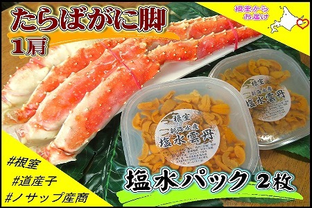 ＜12月11日決済分まで年内配送＞ボイルたらばがに脚1肩(800g)、塩水うに60～80g×2P D-59041