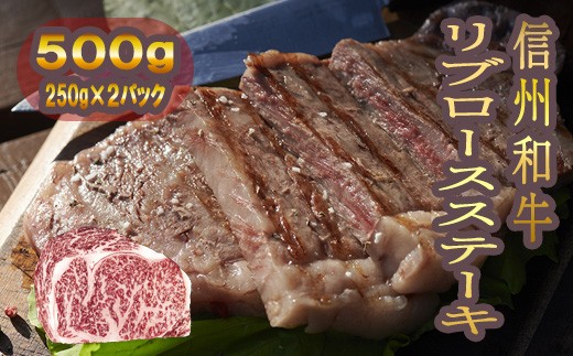 清水牧場の牛肉　和牛　信州プレミアム牛　リブロースステーキ　250ｇ　×2パック