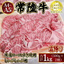 【ふるさと納税】瑞穂農場で育てた常陸牛肩ロースすき焼しゃぶしゃぶセット1kg【茨城県共通返礼品　常陸大宮市】　※離島への配送不可