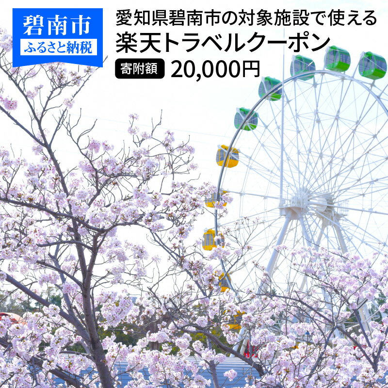 【ふるさと納税】愛知県碧南市の対象施設で使える楽天トラベルクーポン 寄付額20,000円 ホテル 旅館 宿泊予約 旅行 予約 宿泊 連泊 観光 国内 旅行クーポン 宿泊券 旅行券 チケット 春 夏 秋 冬 ビジネス