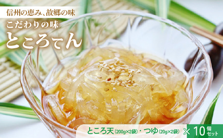 ところてん 10袋セット / 信濃寒天 菓子 和菓子 信州 長野県 諏訪市 諏訪 [08-02]