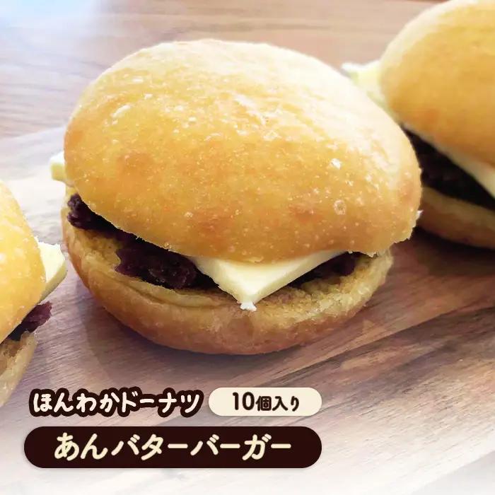 ほんわかドーナツ　あんバターバーガー　10個入り【53000801】