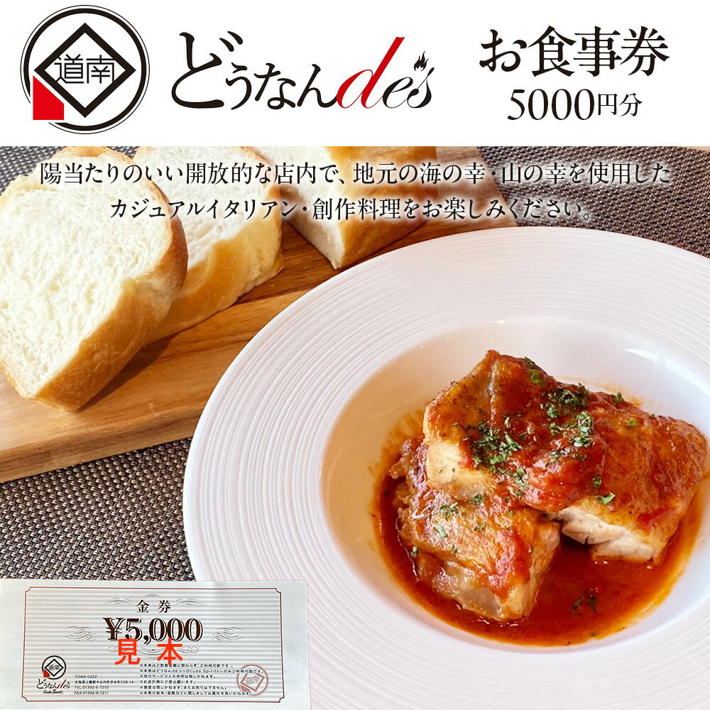 【ふるさと納税】どうなんde's お食事券（5千円分） お食事券 チケット 利用券 チケット クーポン ランチ ディナー イタリアン レストラン 北海道ふるさと納税 木古内町 ふるさと納税 北海道