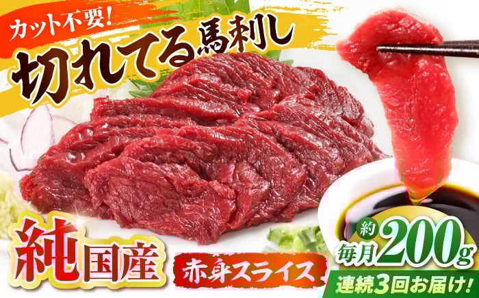 
            【全3回定期便】『純国産』熊本の味「桜」赤身 馬刺し スライス 約200g 【有限会社 九州食肉産業】　馬刺 馬肉 桜肉 馬 うま ウマ ヘルシー 国産 新鮮 上質 低カロリー 高タンパク 冷凍 生食 生肉 ギフト 贈答用 食品 熊本県 合志 合志市 [AYCN077]
          