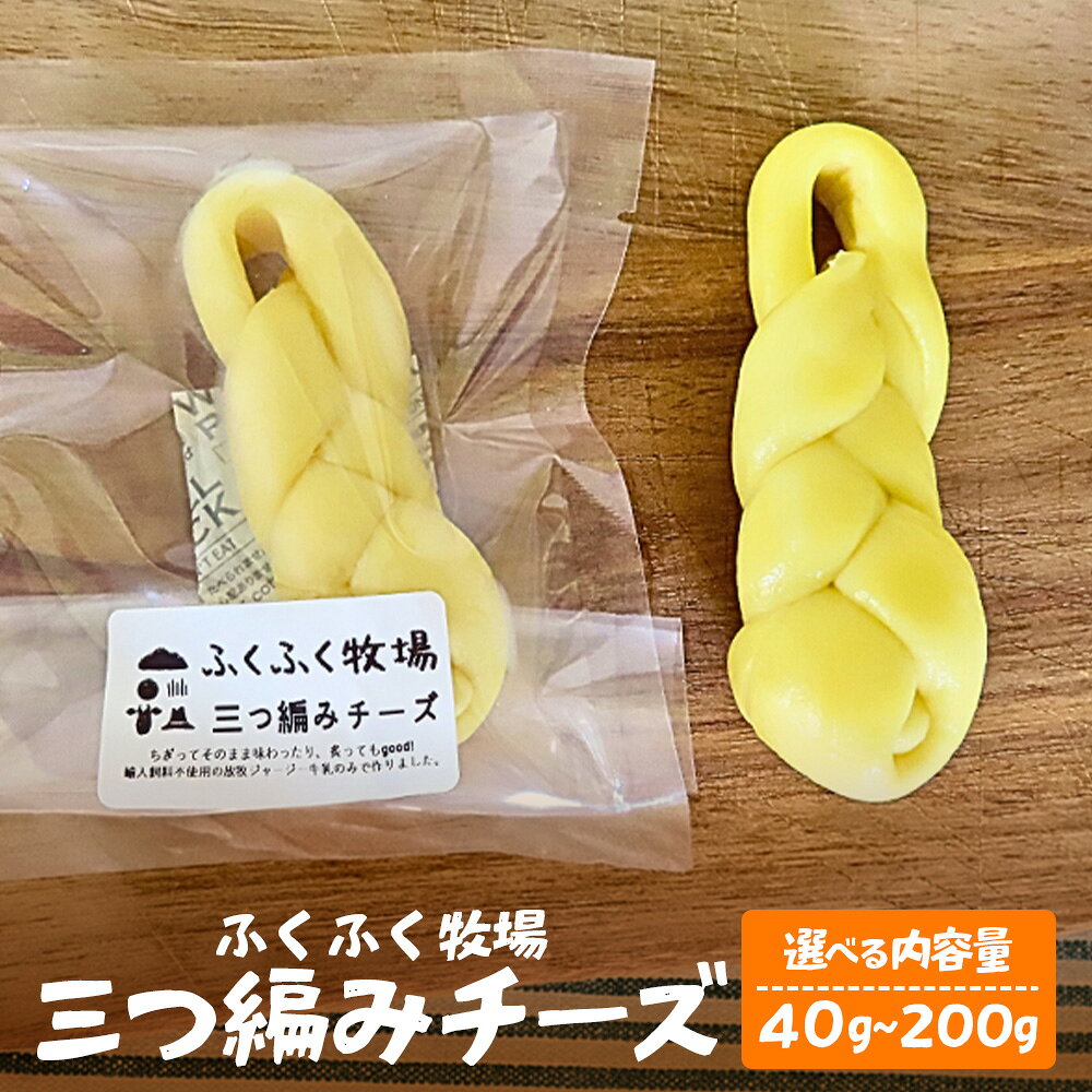 【ふるさと納税】ふくふく牧場 三つ編みチーズ 1個(40g)～5個(200g) | 国産 チーズ グラスフェッド 放牧 ストリングチーズ【牛飼いの手作りチーズ】おつまみ お酒のお供 広島 庄原 口和 生乳 ミルク 乳製品 内容量（グラム数）が選べる