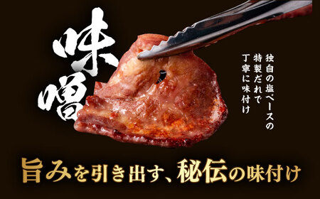 味付き牛タン味噌味（900g）肉 牛タン 牛肉 うし ビーフ  【星野フーズ】[AKHF006]