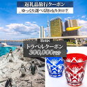 【ふるさと納税】墨田区 後から選べる旅行Webカタログで使える！ 旅行クーポン（300,000円分） 旅行券 宿泊券 飲食券 体験サービス券　墨田区