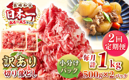 【全2回定期便】【訳あり】【A4~A5ランク】長崎和牛 切り落とし 1kg(500g×2パック）《壱岐市》【株式会社MEAT PLUS】 肉 牛肉 黒毛和牛 焼き肉 ご褒美 冷凍配送 訳あり A5 黒毛和牛 ギフト[JGH039]