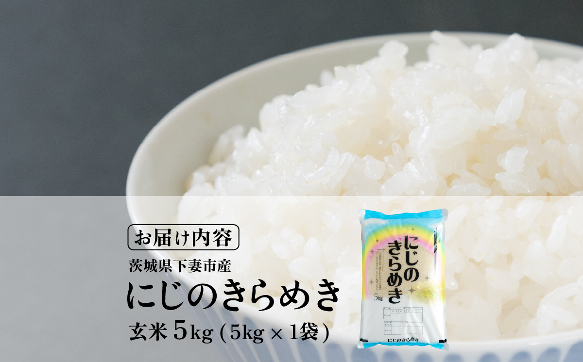 【最短7日発送】玄米 にじのきらめき 5kg 茨城県下妻市産 【 お米 米 ご飯 こめ にじのきらめき 令和7年産 茨城県産 】