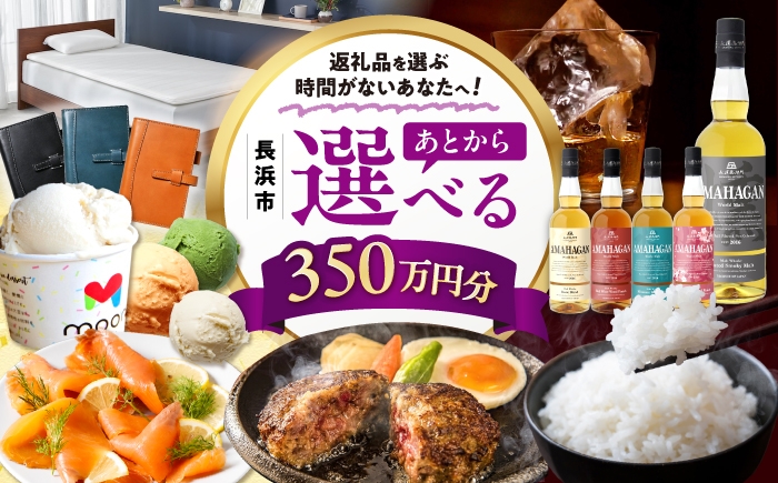 
                  【あとから選べる】長浜市ふるさとギフト 350万円分 ウイスキー AMAHAGAN 酒 近江牛 サーモン エアウィーヴ アイス 米 ハンバーグ 皮 定期便 ギフト カタログ あとからセレクト [AQXX043] アマハガン 長浜 寝具 漆器 牛肉 ブランド牛 宿泊 旅行 旅 滋賀県 湯葉 豆乳アイス スモークサーモン 鴨ロース コシヒカリ うなぎ 合鴨 ワイン 人気
                