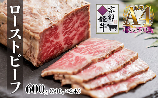 A4ランク 以上 国産牛肉 京都姫牛 ローストビーフ  600g （300g×2本）【 冷凍 小分け 選べる 和牛 A4 A5 ローストビーフ 赤身 牛肉 国産 お肉 お祝い 誕生日 記念日 プレゼン