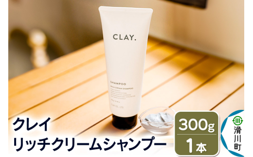 CLAY. クレイドット リッチクリームシャンプー 新感覚シャンプー 300g×1本