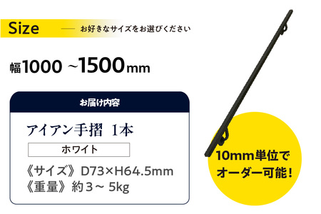 アイアン手摺（ホワイト、幅1000～1500mm、10mm単位でオーダー可能！）（3443）
