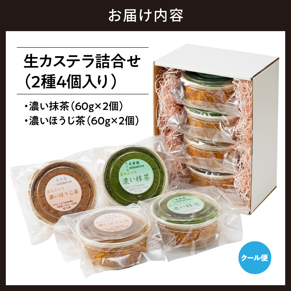 生カステラ詰合せ(抹茶・ほうじ茶)各60g×2個　合計4個