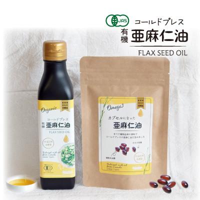 ふるさと納税 高石市 コールドプレス 有機亜麻仁油(アマニ油)　185g・カプセルになった亜麻仁油 60粒