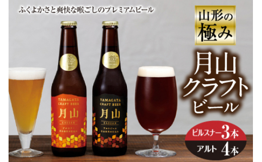 
山形の極み 月山クラフトビール F2Y-0490
