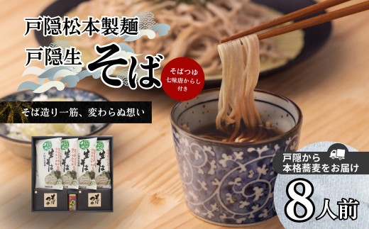 
                  戸隠生そば8人前（そばつゆ付き）ＭＴ-Ｊ【戸隠松本製麺】 |  生そば そば 蕎麦 製麺 人気 おすすめ 麺類 和食 グルメ   送料無料  長野県 長野市 信州 信濃 ふるさと納税
                