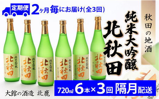 【隔月3回定期便】北鹿『純米大吟醸北秋田』720ｍｌ×6本(全18本) 530P4001　/ 東北 秋田 大館 酒 日本酒 北鹿 ほくしか ホクシカ 北秋田 きたあきた 純米大吟醸 ギフト プレゼント 贈り物 母の日 父の日 敬老の日 誕生日 記念日 お祝い 祝 セット 地酒 6本 定期便