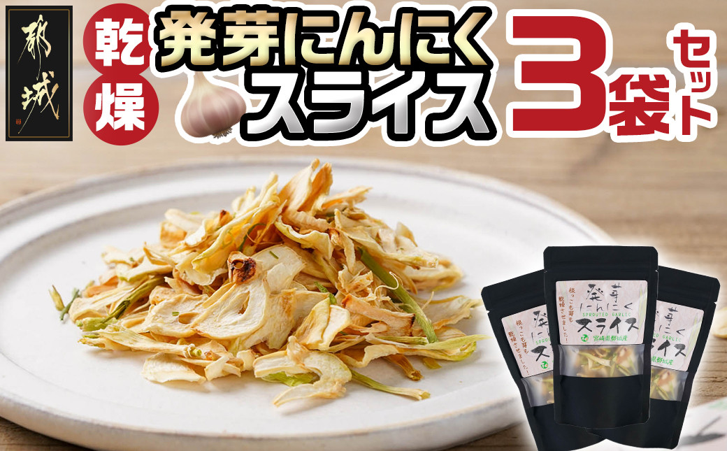 
                  乾燥発芽にんにく【スライス】3袋セット※ポスト投函_LB-C902_(都城市) 発芽 にんにく 乾燥 ニンニクスライス 使い勝手抜群
                