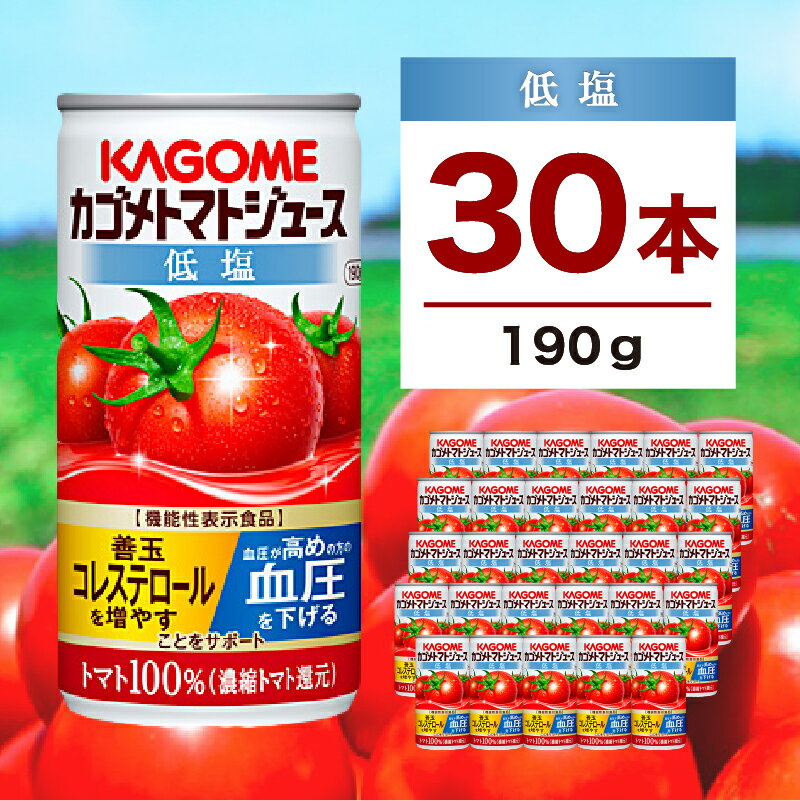 【ふるさと納税】カゴメ トマトジュース 低塩 190g 30缶 栃木県 那須塩原市 KAGOME 飲料 野菜ジュース 健康 缶 機能性表示食品 リコピン GABA 善玉コレステロール 送料無料