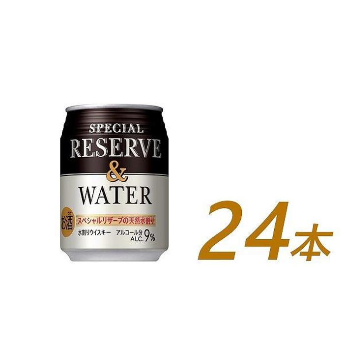 【ふるさと納税】サントリー スペシヤルリザーブ＆ウォーター　250ml缶×24本　| ギフト プレゼント お酒 酒 原酒 詰め合わせ ウィスキー SUNTORY 水割り 家飲み 宅飲み パーティー 宴会
