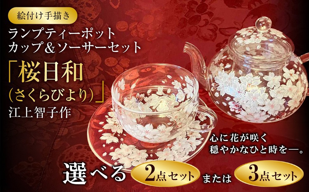 
                  ＼選べる客数(1客/2客) ／【絵付け手描き】ランプティーポット＆カップ＆ソーサーセット 「桜日和（さくらびより）」 江上智子作  (2点セット/3点セット) | ティーセット 食器 ティーポット カップ ティーカップ ソーサ― セット
                