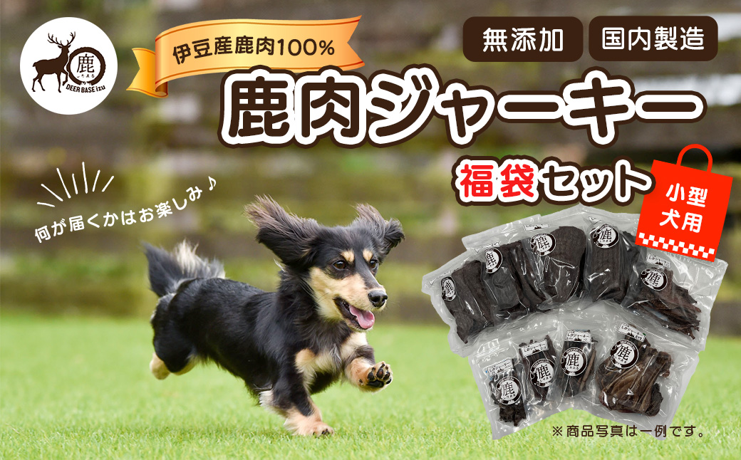 ペット用鹿肉ジャーキー福袋セット（小型犬用）/ペットフード おやつ 愛犬 dog 犬 犬用 ドッグフード ジャーキー