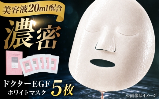 フェイスパック ドクターEGF ホワイトマスク（5枚入り） / 顔パック シートマスク パック 美容 おすすめ パック 美容液 保湿 スキンケア 透明感 日焼け パック 人気 ビタミンC ヒアルロン酸 セラミド 化粧品 美容パック / 亀山市 / ヴィーヴィック化粧品株式会社[AMBS009]