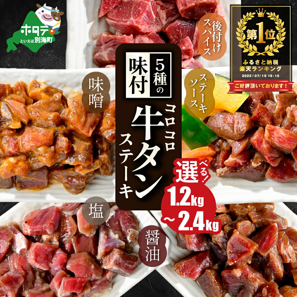 【ふるさと納税】高評価★4.48 時短で贅沢普段使い 5種の味付け 牛タン コロコロ ステーキ 1.2kg 2.4kg【 小分け 】 （ ふるさと納税 牛タン ふるさと納税 ステーキ ふるさと タン タン先 焼肉 焼き肉 肉 牛肉 訳あり 福袋 北海道 別海町 父の日 ）