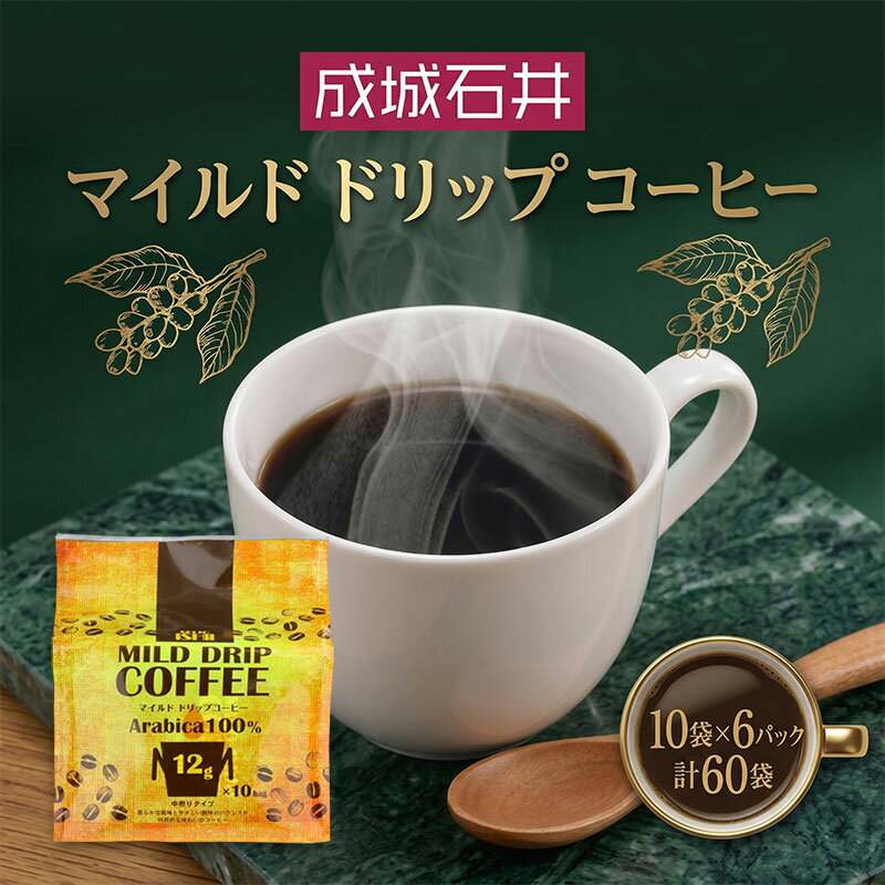 【ふるさと納税】 ドリップコーヒー マイルド 成城石井 ドリップパック 12g 10袋 6パック 計60パック 珈琲 粉 使い切り ドリップ パック 簡単 アラビカ種 ドリップパック プレゼント ギフト 送料無料 神奈川県 平塚市