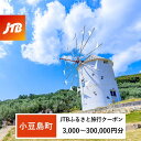 【ふるさと納税】【小豆島町】JTBふるさと旅行クーポン（Eメール発行）（3,000円分～300,000円分）