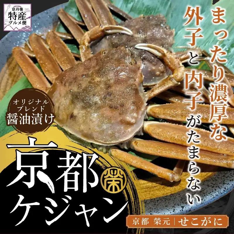 【数量限定100】京都ケジャン　せこがに