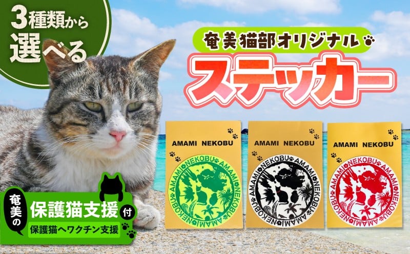 
                  ＜選べる色＞【奄美の保護猫支援（ワクチン代）】＋オリジナルステッカー　A071-012_SKU
                