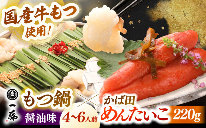 
                  【もつ鍋 一藤 ×かば田】国産黒毛和牛肉のもつ鍋 醤油(4〜6人前)とかば田の辛子明太子 コラボセット ▼和牛 ホルモン 牛もつ 小腸 鍋 ちゃんぽん麺 スープ付き 鍋セット 博多 もつ鍋セット ギフト 辛子明太子 桂川町/Smallcompany株式会社 [ADBX005]
                