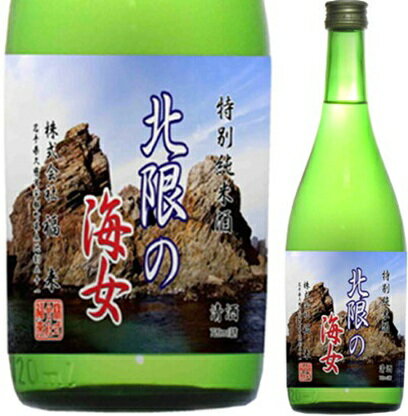 【ふるさと納税】福来 北限の海女 特別純米酒 720ml