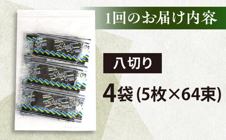 【全3回定期便】走水の味海苔　八つ切り5枚×64束/4袋のり　海苔　味海苔　味のり　【丸良水産】[AKAB319]