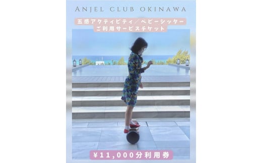 
【Anjel club】11,000円分 アクティビティ＆ベビーシッター利用券｜チケット 券 自然 シッター 体験 お子様 リゾート ふるさと納税 恩納村 沖縄 人気 おすすめ 送料無料
