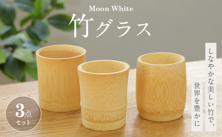 Moon White 竹グラスセット_B126-011