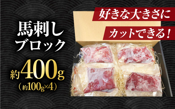 熊本 馬刺し「なか園」赤身馬刺し 約400ｇ【有限会社スイートサプライなかぞの】 [ZBV066]