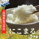 【ふるさと納税】《令和6年産》安芸の豊かな自然の恵みを頂いて育ったお米「にこまる」5kg　高知県安芸市　新米　農家直送　米　5kg　白米　ニコマル