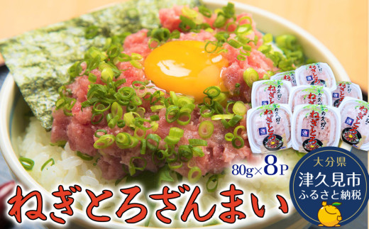 マグロのたたき（ねぎとろ）ざんまい 80g×8P ねぎとろ 小分け 冷凍 マグロ 鮪 まぐろ 大分県産 九州産 津久見市 熨斗対応