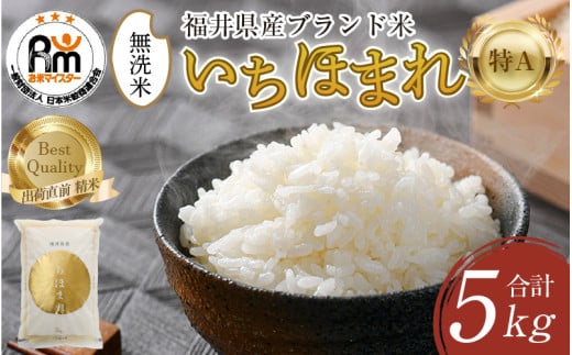 【令和7年産】いちほまれ 無洗米 5kg×1袋 ／ 福井県産 ブランド米 ご飯 白米 新鮮 [aw064-a024]