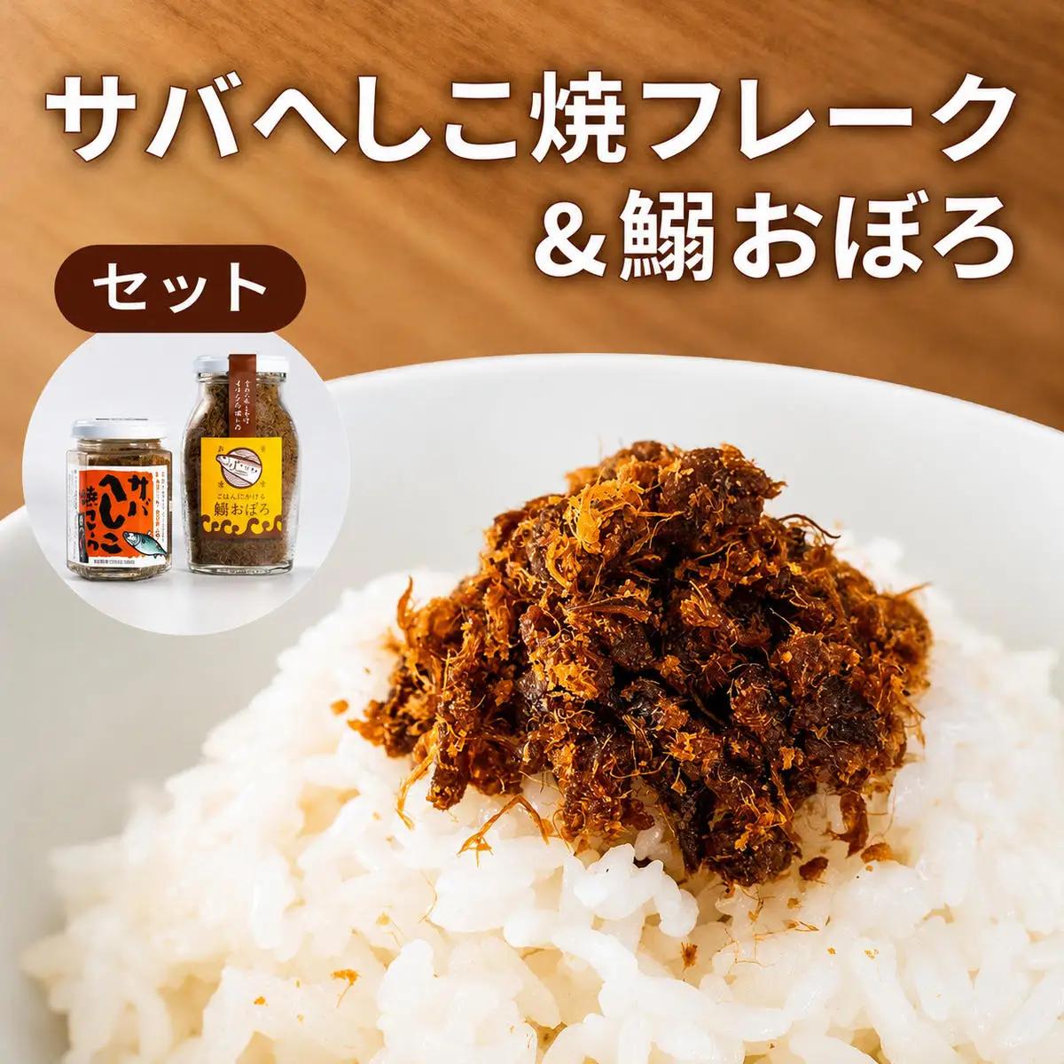 サバへしこ 焼フレーク と イワシおぼろ ご飯のおとも サバへしこ