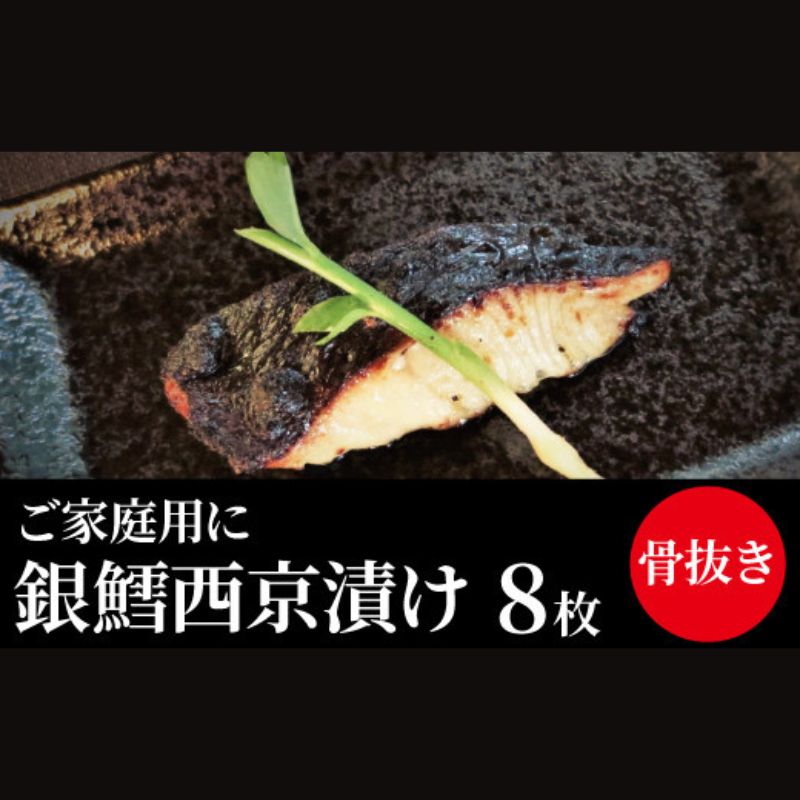 【ふるさと納税】西京漬け 骨取り 銀鱈西京漬け 8枚 銀鱈西京焼き 西京焼き 漬け魚 漬魚 西京味噌 西京味噌漬け 魚 焼き魚 切身 和食 おかず 惣菜 ご飯のお供 おつまみ 千葉 千葉県 柏市