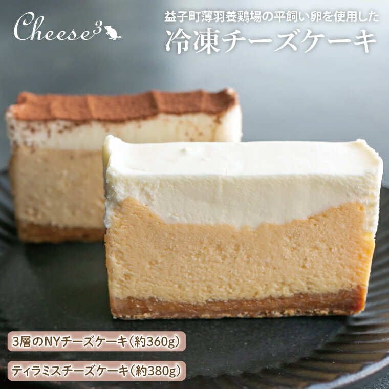 【ふるさと納税】3層のNYチーズケーキとティラミスチーズケーキの冷凍ハーフ＆ハーフケーキ｜栃木県 益子町 ふるさと納税 チーズケーキ ティラミス ケーキ 冷凍ケーキ（CP003）