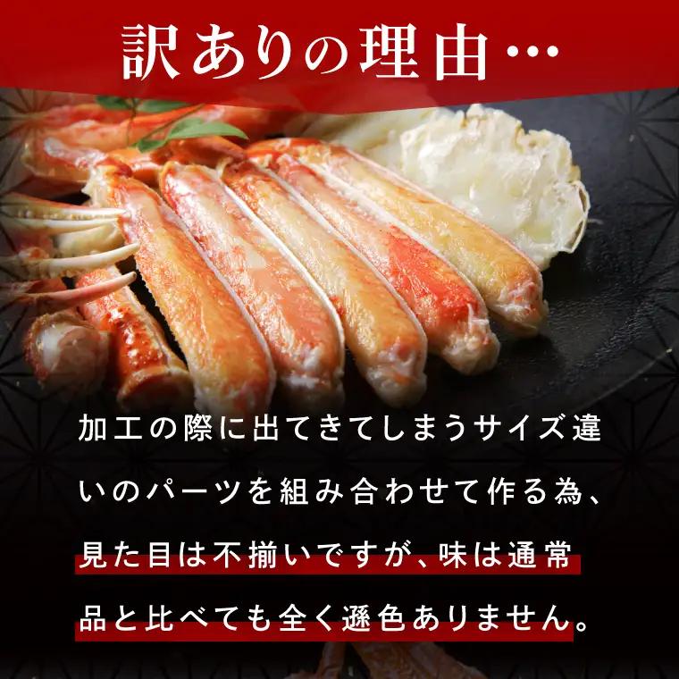 訳あり 生ずわいがに 加熱用 ハーフポーション （半剥き身）700ｇ かに_EO006