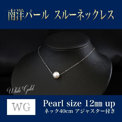 ふるさと納税 嘉麻市 WG(K18)南洋真珠スルーネックレス　アジャスター付(40cm)