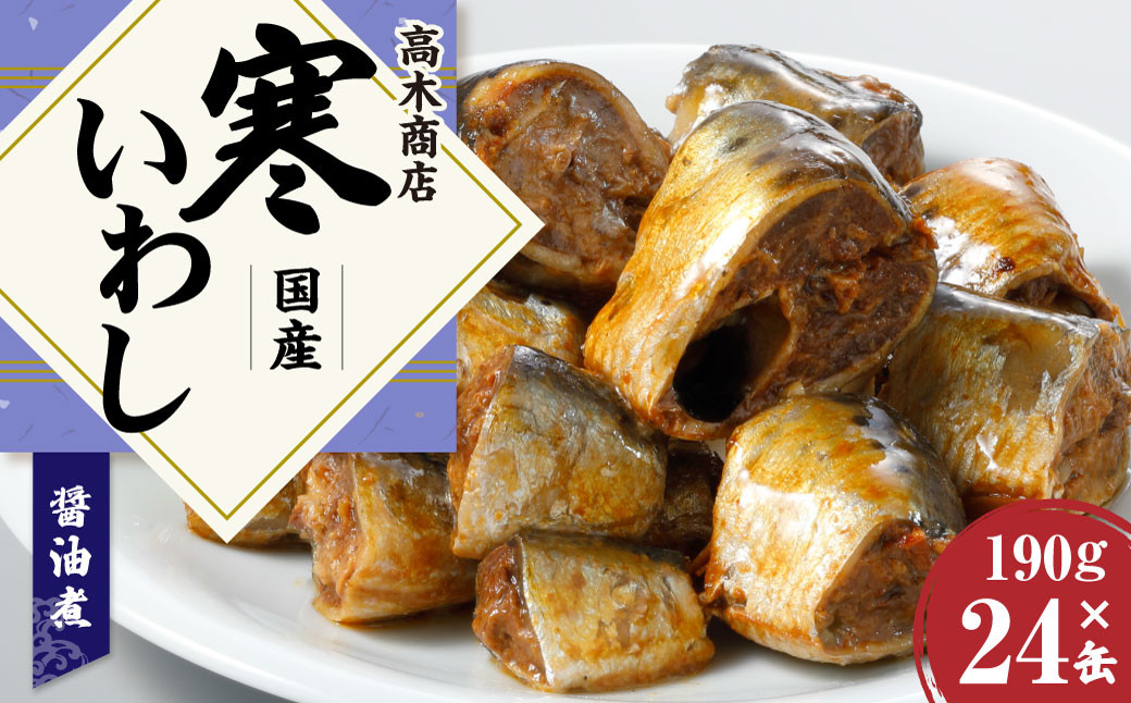 
寒いわし 醤油煮 24缶 セット イワシ 鰯 いわし 缶詰 缶詰め
