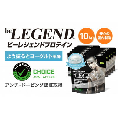 【ふるさと納税】ビーレジェンド WPCプロテイン よう振るとヨーグルト風味 1kg×10袋セット【1573144】